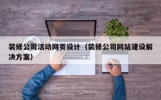 白银装修公司活动网页设计（装修公司网站建设解决方案）