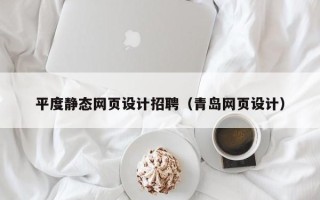 白银平度静态网页设计招聘（青岛网页设计）