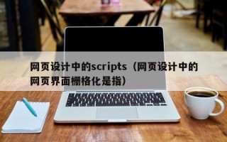 白银网页设计中的scripts（网页设计中的网页界面栅格化是指）