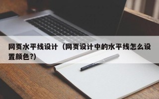 白银网页水平线设计（网页设计中的水平线怎么设置颜色?）