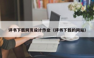 白银评书下载网页设计作业（评书下载的网站）