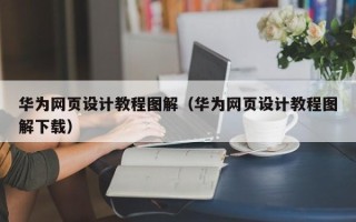 白银华为网页设计教程图解（华为网页设计教程图解下载）