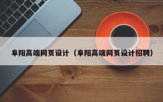 白银阜阳高端网页设计（阜阳高端网页设计招聘）
