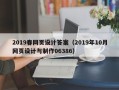 白银2019春网页设计答案（2019年10月网页设计与制作06386）
