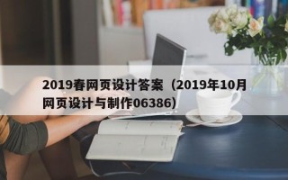 白银2019春网页设计答案（2019年10月网页设计与制作06386）