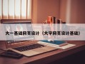 白银大一基础网页设计（大学网页设计基础）