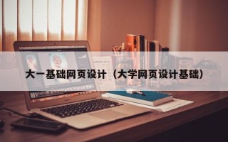 白银大一基础网页设计（大学网页设计基础）