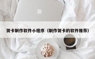 白银贺卡制作软件小程序（制作贺卡的软件推荐）