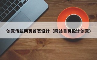 白银创意传统网页首页设计（网站首页设计创意）