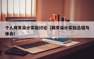 白银个人网页设计实验讨论（网页设计实验总结与体会）