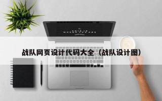 白银战队网页设计代码大全（战队设计图）