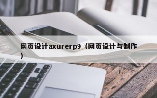 白银网页设计axurerp9（网页设计与制作）