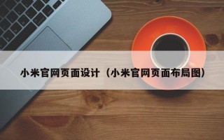 白银小米官网页面设计（小米官网页面布局图）