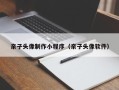 白银亲子头像制作小程序（亲子头像软件）
