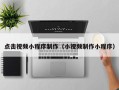 白银点击视频小程序制作（小视频制作小程序）
