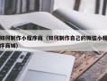 白银如何制作小程序商（如何制作自己的微信小程序商城）