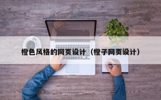 白银橙色风格的网页设计（橙子网页设计）