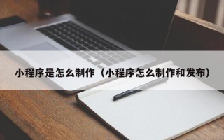 白银小程序是怎么制作（小程序怎么制作和发布）