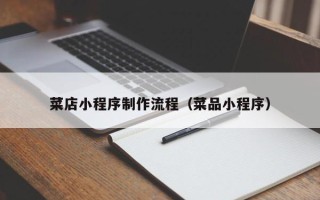 白银菜店小程序制作流程（菜品小程序）