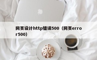 白银网页设计http错误500（网页error500）