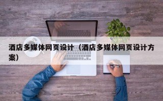白银酒店多媒体网页设计（酒店多媒体网页设计方案）