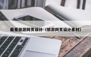 白银最爱旅游网页设计（旅游网页设计素材）