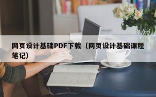 白银网页设计基础PDF下载（网页设计基础课程笔记）
